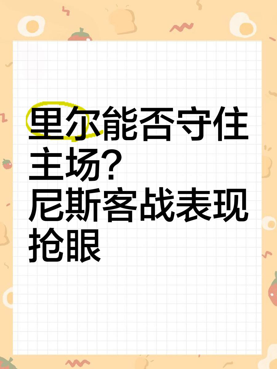 od体育下载-里尔主场不敌强敌，客场战绩再遭打击的简单介绍