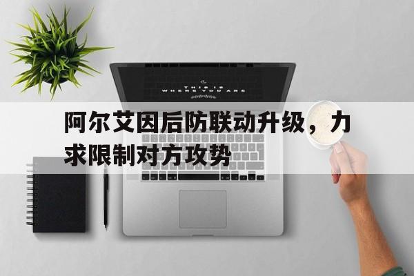 od体育娱乐-阿尔艾因后防联动升级，力求限制对方攻势