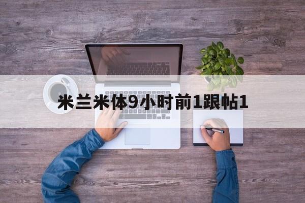 od体育下载-米兰米体9小时前1跟帖1的简单介绍