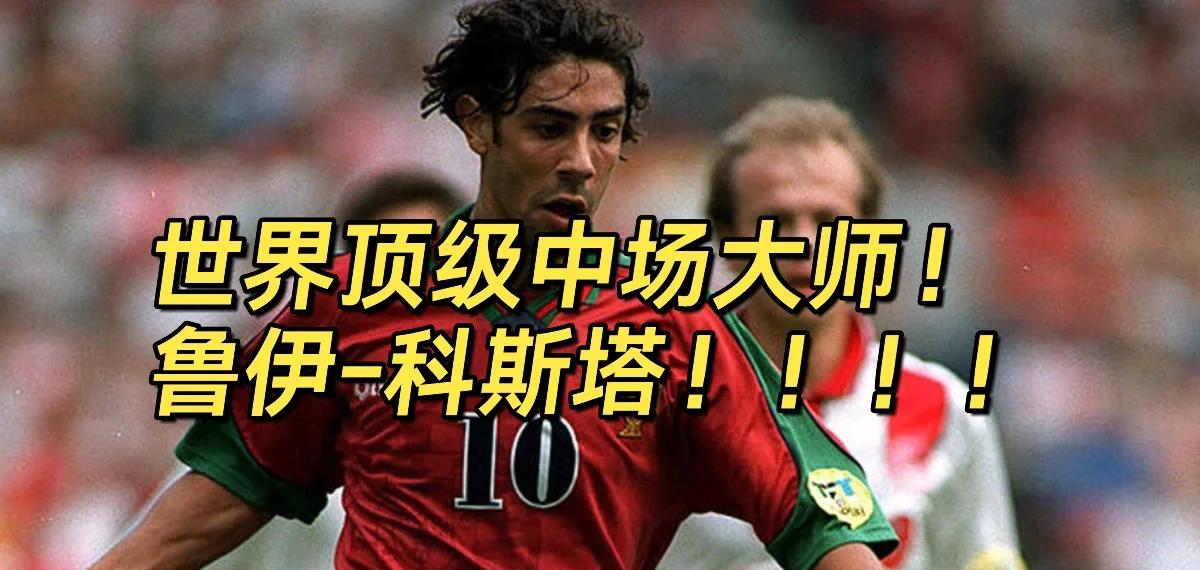 科斯塔库塔：齐沃具备成功的所有条件，他能在国米能创造非