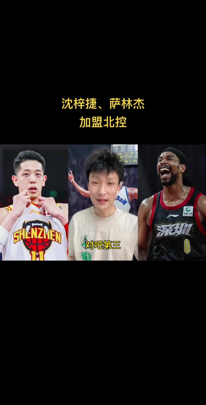 od体育平台-被甩卖！沈梓捷下家3选1，深圳江苏上海谁接盘，北控冲冠梦碎？