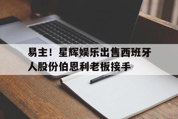od体育官网-关于易主！星辉娱乐出售西班牙人股份伯恩利老板接手的信息