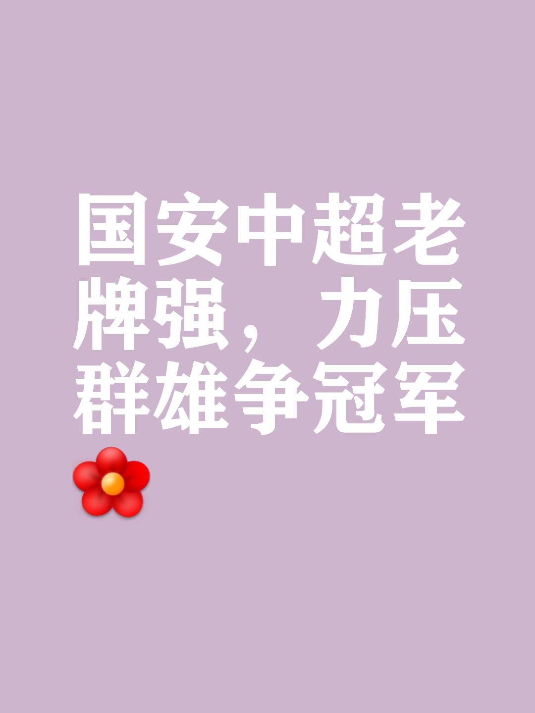 od体育-包含热议中超榜首大战：国安是一场彻彻底底的完败全方位落后的词条